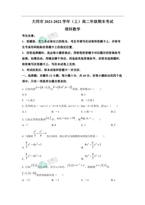 山西省大同市2021 2022学年高二上学期期末考试数学（理）试卷（含解析）正确云资源