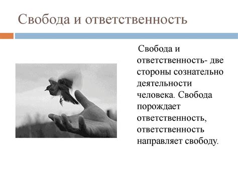 Свобода и моральная ответственность личности - презентация онлайн