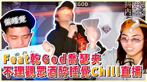 【直播精華】feat 乾god喬瑟夫 不理觀眾酒醉睡覺chill直播｜asiaboy 禁藥王 And Lizi 栗子 Youtube