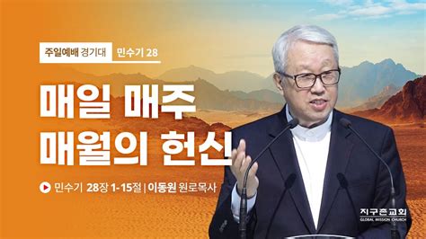 [이동원 원로목사] 28 매일 매주 매월의 헌신 민수기 28 1 15 2022 09 11 지구촌교회 Youtube