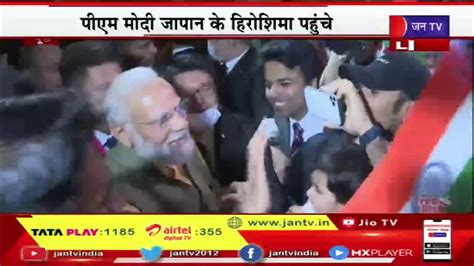 Pm Modi Live पीएम मोदी जी 7 देशों की बैठक में लेंगे हिस्सा हिरोशिया