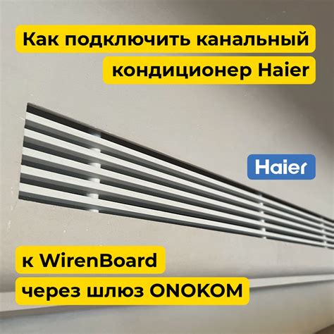 Подключаем канальный кондиционер Haier AD71S2SM3FA в умный дом ...