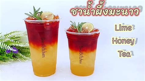 แจกสูตร ชาน้ำผึ้งมะนาว Lime Honey Tea แก้ว 1622 Oz เปรี้ยวหวาน หอม