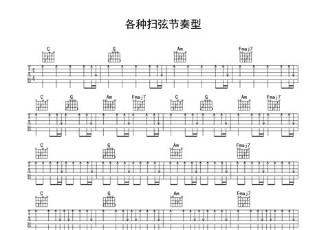 扫弦节奏练习 打谱啦吉他基础教程吉他教程谱 琴谱网