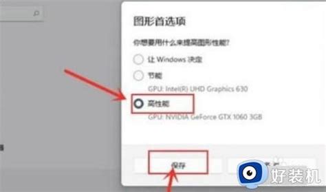 Win11开启高性能模式的方法 Win11如何设置高性能模式 好装机