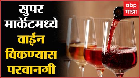 Maharashtra Wine In Super Market राज्यात सुपर मार्केटमध्ये वाईन विकण्यास परवानगीसरकारचा