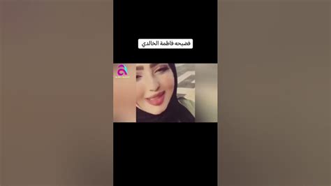 فضيحه فاطمه الخالدي Youtube