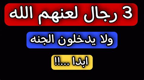 3 أشخاص من المسلمين لا يدخلون الجنة أبدًا ولا تنظر اليهم الملائكة