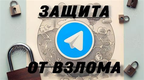 Защити Телеграм от ВЗЛОМА / Как обезопасить аккаунт в Telegram? / Как ...