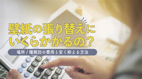 壁紙の張り替えにかかる費用相場まとめ。リフォームを安く抑える方法とは ゼヒトモ