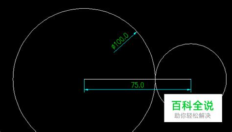 怎么画二个圆外切？ 【百科全说】