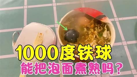 测试：把铁球加热到1000度，真能把泡面煮熟吗？ Youtube