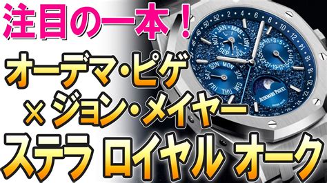 注目の新作は『オーデマ・ピゲ ステラ ロイヤル オーク ジョン・メイヤー パーペチュアルカレンダー』超絶技巧のオンパレード！他、最新モデル2本