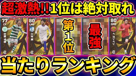 【超激熱】アジア投票fpガチャ当たり選手ランキング！1位と2位は最強です【efootball2023イーフットボール2023】 Youtube