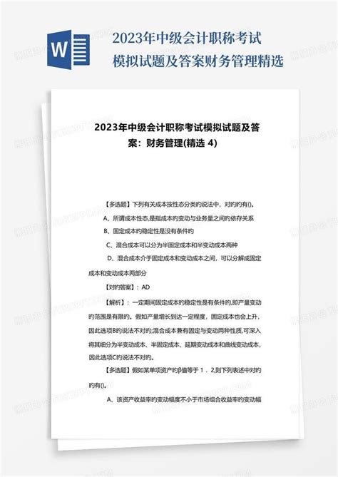 2023年中级会计职称考试模拟试题及答案财务管理精选word模板下载编号qppkpgnm熊猫办公