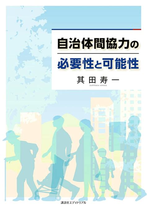 楽天ブックス 自治体間協力の必要性と可能性 其田寿一 9784907514983 本