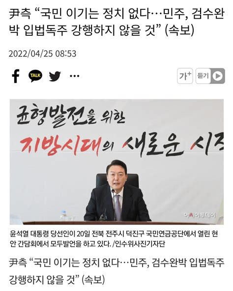 속보 尹측 “국민 이기는 정치 없다민주 검수완박 입법독주 강행하지 않을 것” 정치시사 에펨코리아