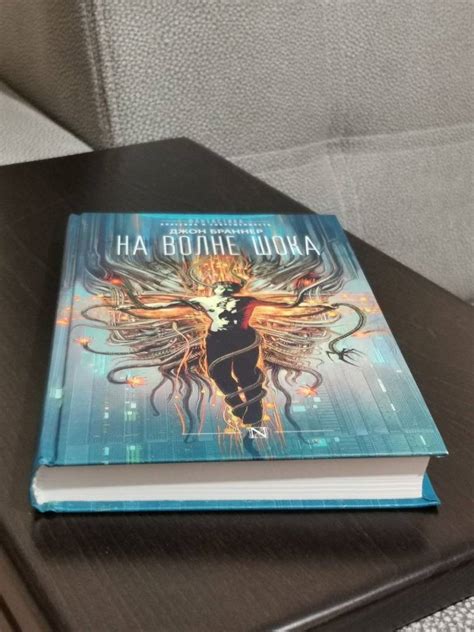 Книга: На волне шока - Джон Браннер. Купить книгу, читать рецензии ...