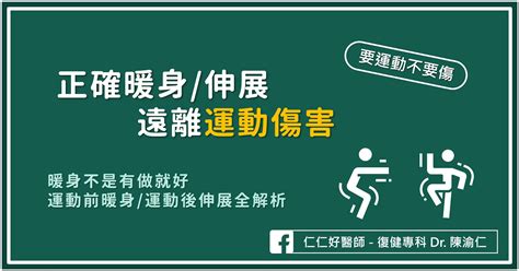 如何正確暖身伸展避免運動傷害？ 仁生復健科診所