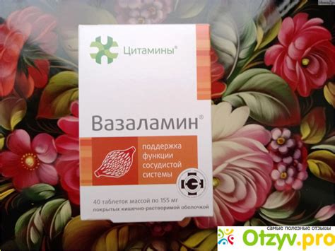 ВАЗАЛАМИН отзывы врачей советы и инструкции 17:53 2024