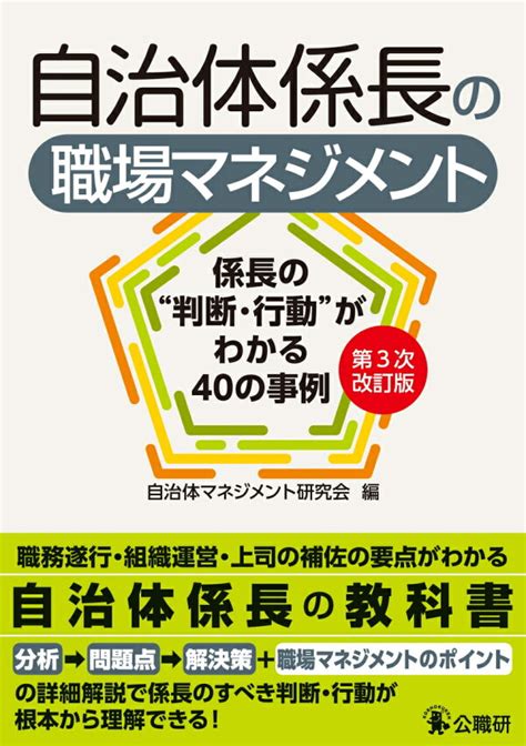 楽天ブックス 自治体係長の職場マネジメント第3次改訂版 係長の“判断・行動”がわかる40の事例 自治体マネジメント研究会