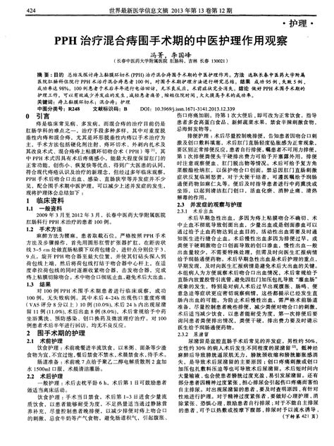 Pph治疗混合痔围手术期的中医护理作用观察word文档免费下载文档大全