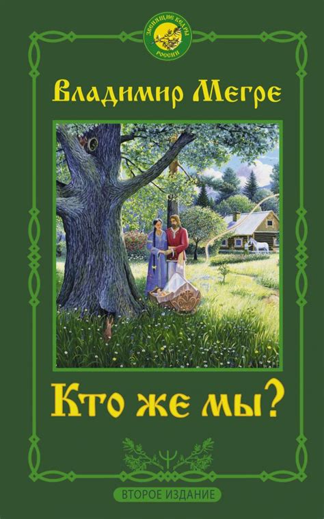 Кто же мы? [Владимир Мегре] купить книгу в Киеве, Украина — Книгоград ...