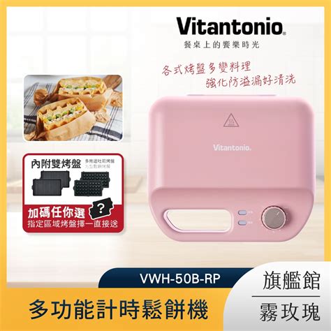 Vitantonio 鬆餅機 小v鬆餅機 台灣公司貨 一年保固 Vwh 50b Rrp【買就送任選烤盤】 蝦皮購物