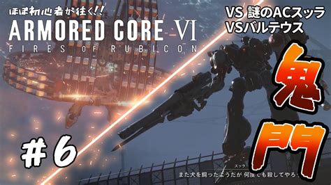 ほぼ初心者が往く‼armored Core Ⅵ Fires Of Rubicon【アーマードコア6】6 チャプター1の門番 スッラ＆バルテ