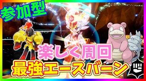 【参加型】遂に来た！最強エースバーン レイド 楽しみながら無限周回いくぞ！【ポケモンsv】 Youtube