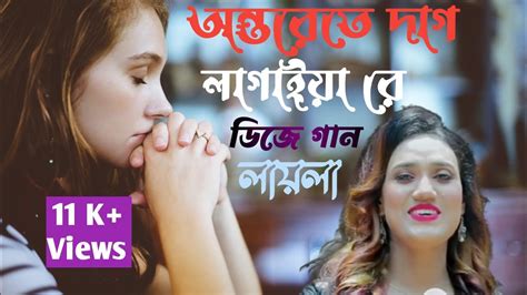 অন্তরেতে দাগ লাগাইয়া রে Ontorete Dag Lagaya Re Laila Youtube