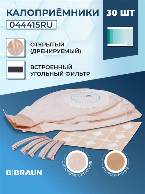 44415RU Калоприемники дренируемые 30шт. BBraun Б.Браун Flexima Флексима ...