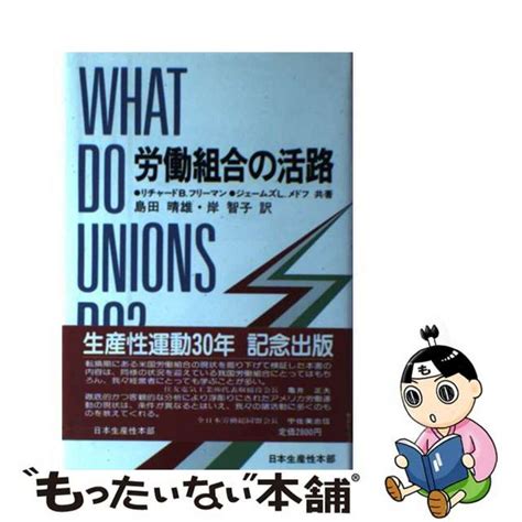 【中古】 労働組合の活路生産性出版リチャード・b．フリーマンの通販 By もったいない本舗 ラクマ店｜ラクマ