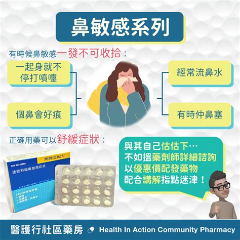 過敏性鼻炎 鼻敏感 一 醫護行社區藥房 Health In Action Community Pharmacy