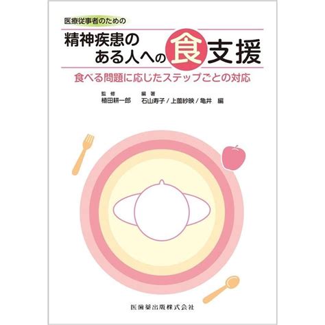 石山寿子 医療従事者のための精神疾患のある人への食支援 食べる問題に応じたステップごとの対応 Book 5646423タワーレコード