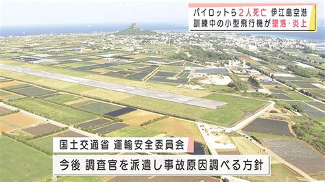 伊江島空港に小型飛行機が墜落 2人死亡 Qab News Headline