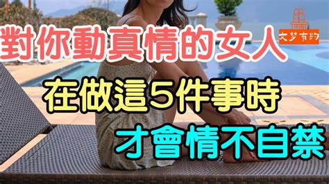 對你動真情的女人，在做這5件事時，才會情不自禁 「文夢有約」 Youtube