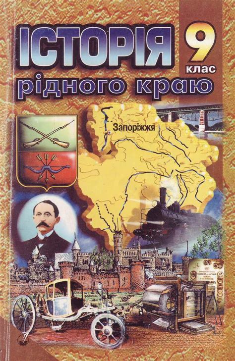 Calaméo - 9 клас. Історія рідного краю