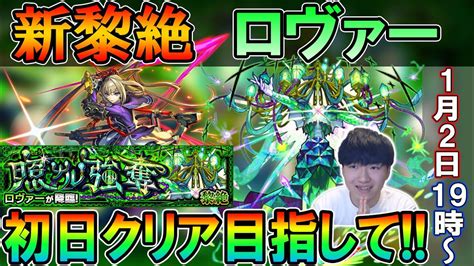 【🔴モンストlive】2024年一発目！新黎絶『ロヴァー』を真獣神化目指して初日周回する配信！【しゅんぴぃ】 Youtube