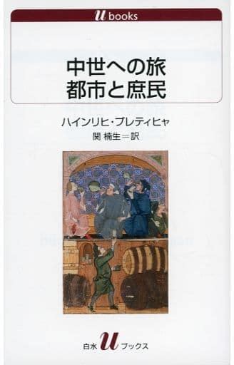 駿河屋 中世への旅 都市と庶民 ハインリヒ・プレティヒャ（ヨーロッパ史・西洋史）