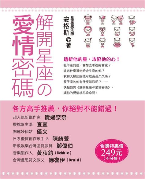 解開星座的愛情密碼 4冊合售 誠品線上