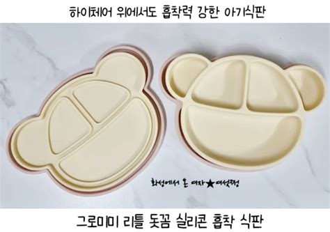 하이체어 아기식판 그로미미 돗꼼 실리콘 흡착 식판 네이버 블로그