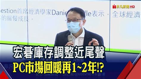 宏碁庫存調整近尾聲 Pc市場回暖再1~2年｜非凡財經新聞｜20230104 非凡新聞 Line Today