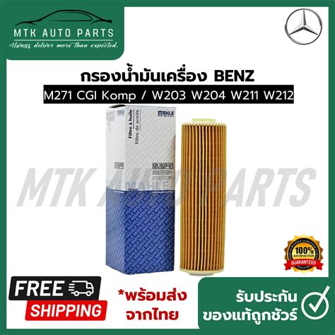 ไส้กรองน้ำมันเครื่อง Benz เครื่อง M271 รุ่น W203 W204 W211 W212 ยี่ห้อ Mahle Ox 183 5 D1