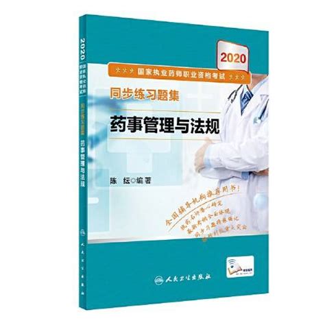 2020国家执业药师职业资格考试同步练习题集·药事管理与法规百度百科