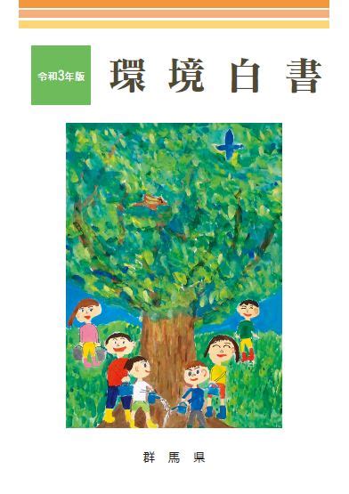 令和3年版環境白書 環境白書 群馬県ホームページ 環境政策課