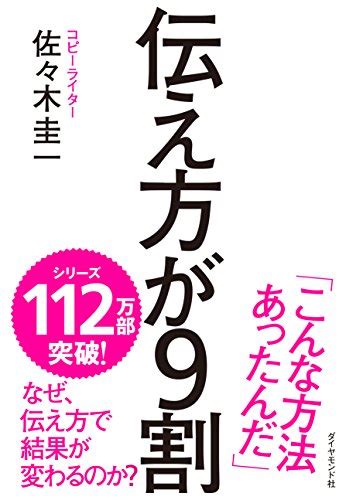 『伝え方が9割』｜感想・レビュー・試し読み 読書メーター