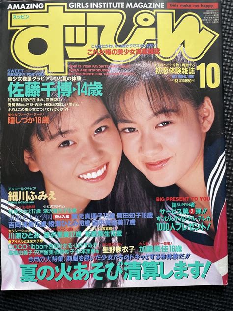 すッぴん （すっぴん） 1991年10月号 No 63 佐藤千博 細川ふみえ 瞳しづか 蔵元真理子 原田知子 吉岡清美 綾瀬ひとみ★w55a2308