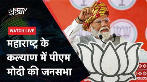 Pm Modi Rally Maharashtra के Kalyan में पीएम मोदी की विशाल जनसभा Ndtv India Live Tv Youtube