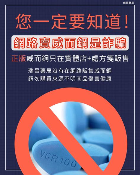 【重要】正版威而鋼威而剛犀利士只能在實體藥局門市處方箋販售 請勿至網路購買來路不明藥品傷身